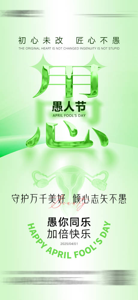 源文件下載【愚人節海報】編號：67340029909889514