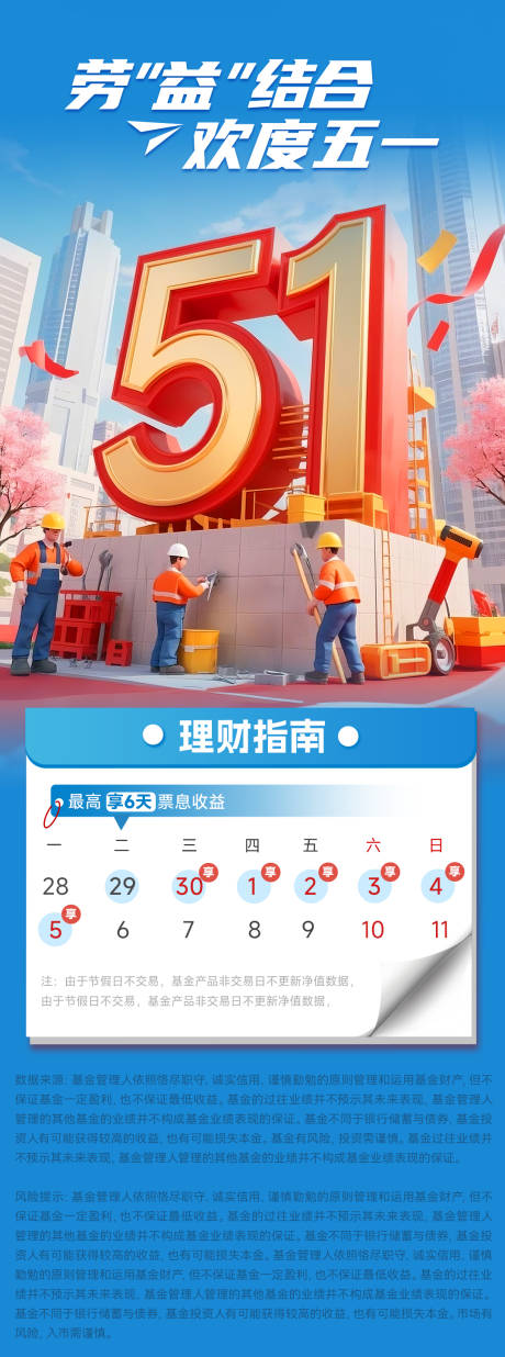 源文件下載【享設計】搜索編號：60070030485609783【金融基金五一假期海報】