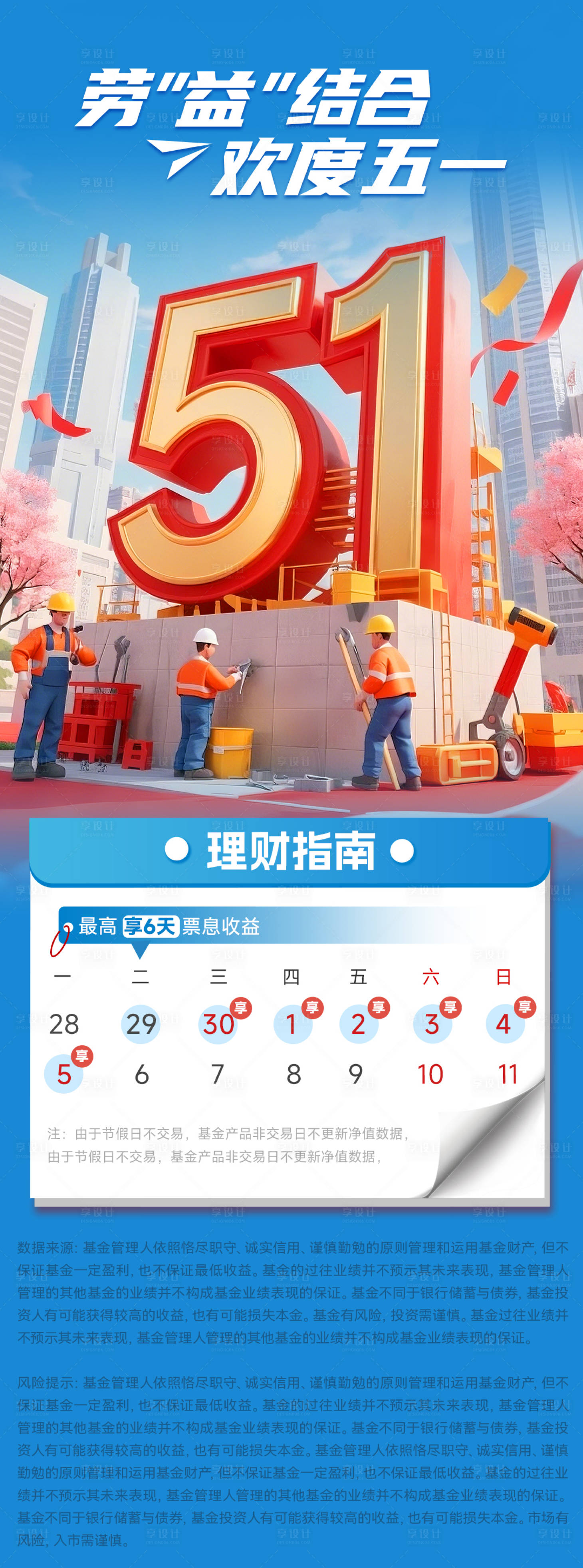 源文件下載【享設計】搜索編號：60070030485609783【金融基金五一假期海報】