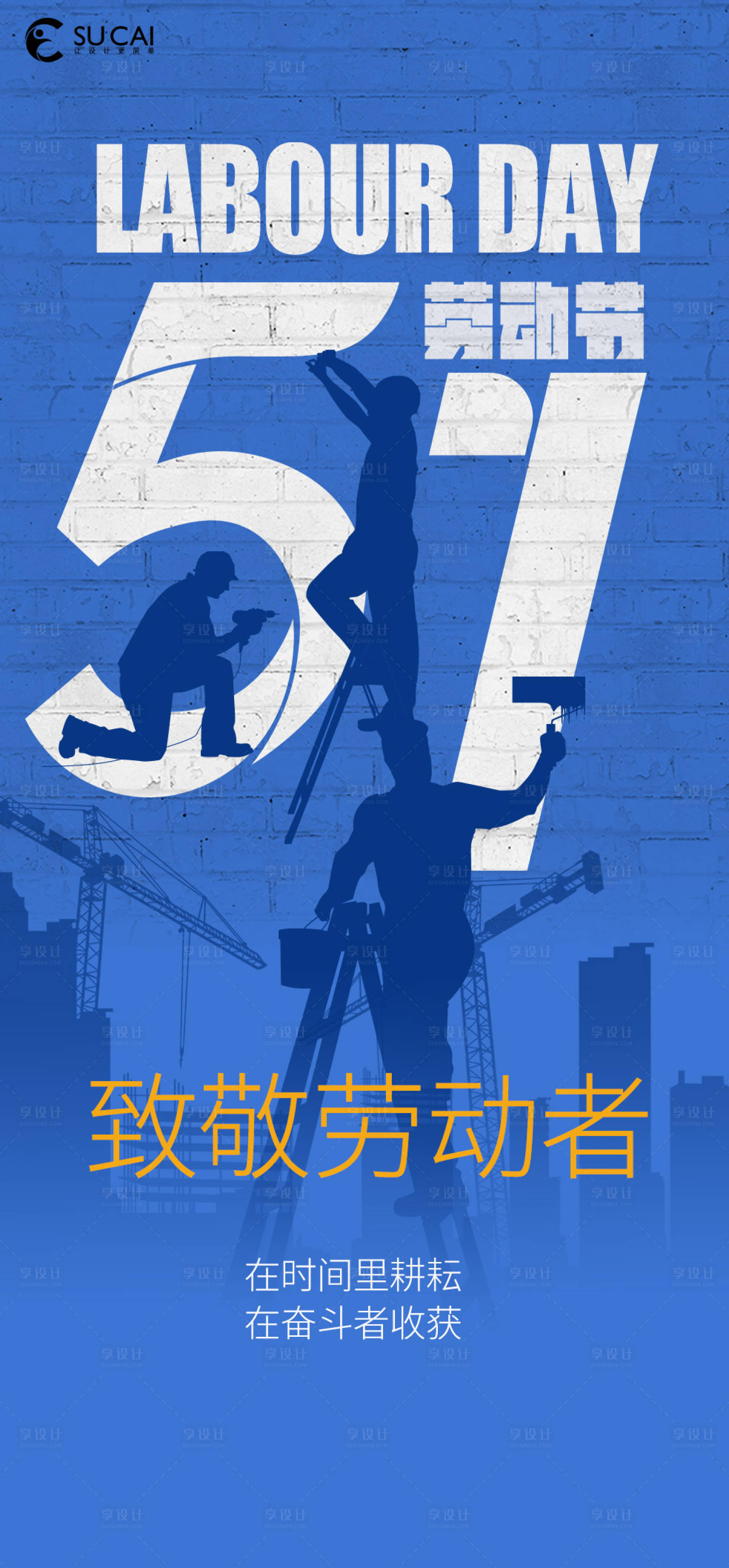 源文件下載【享設(shè)計(jì)】搜索編號(hào)：89170030241393557【勞動(dòng)節(jié)】