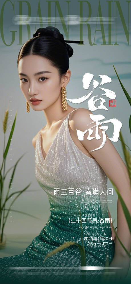 源文件下載【谷雨節(jié)氣海報(bào)】編號(hào)：99300030240028577