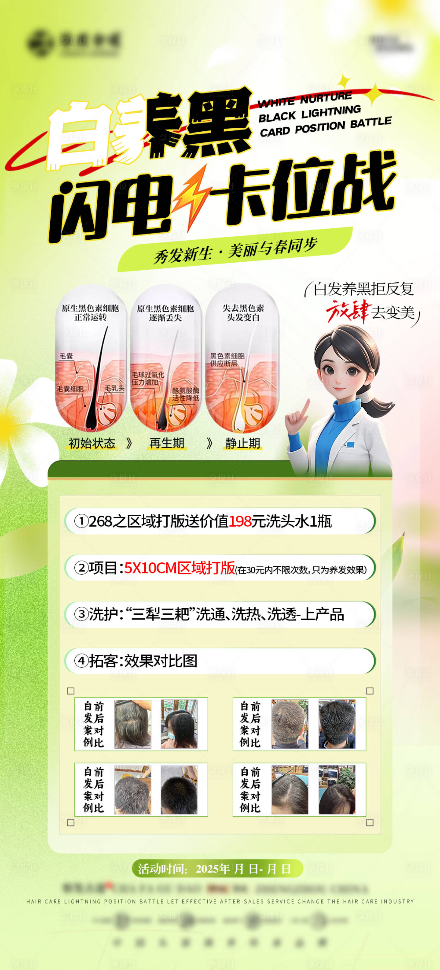 源文件下载【享设计】搜索编号：86790030397274512【美业养发活动海报】