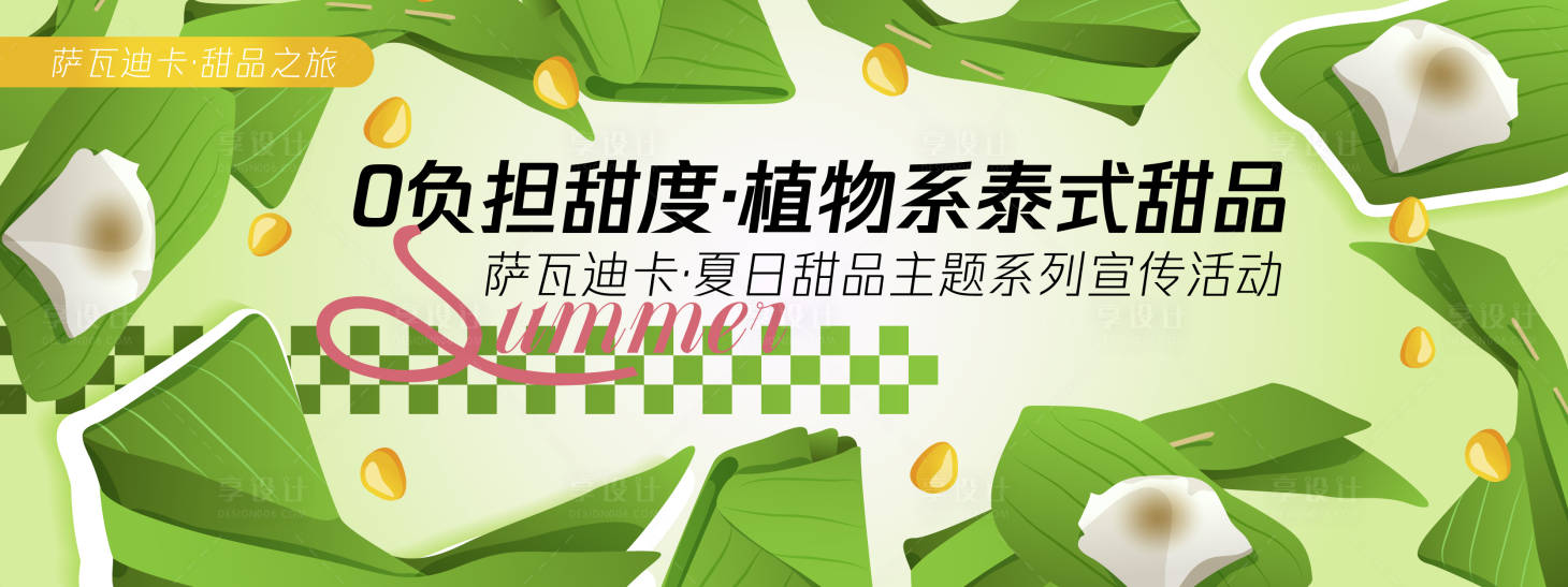 源文件下载【享设计】搜索编号：79040030360227894【植物系泰式甜品背景板】