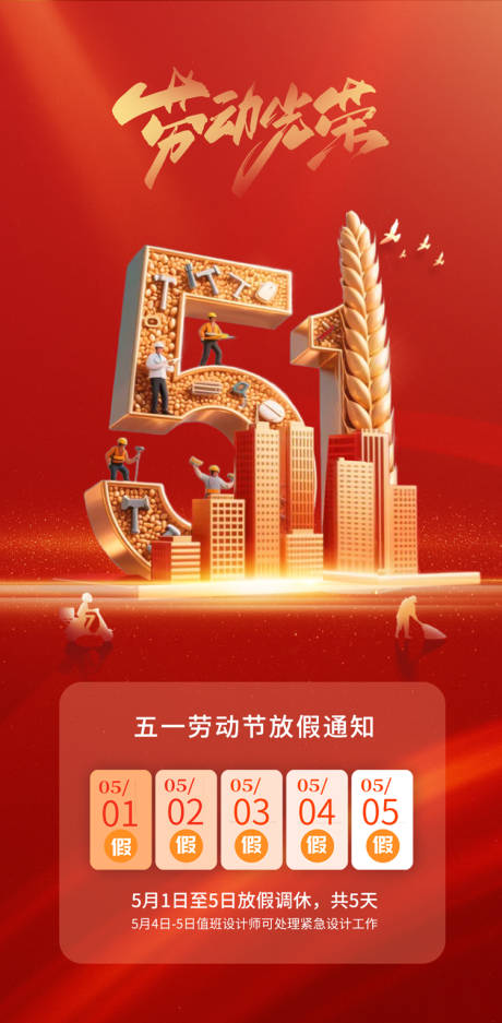源文件下载【五一劳动节海报  】编号：77610030485752154