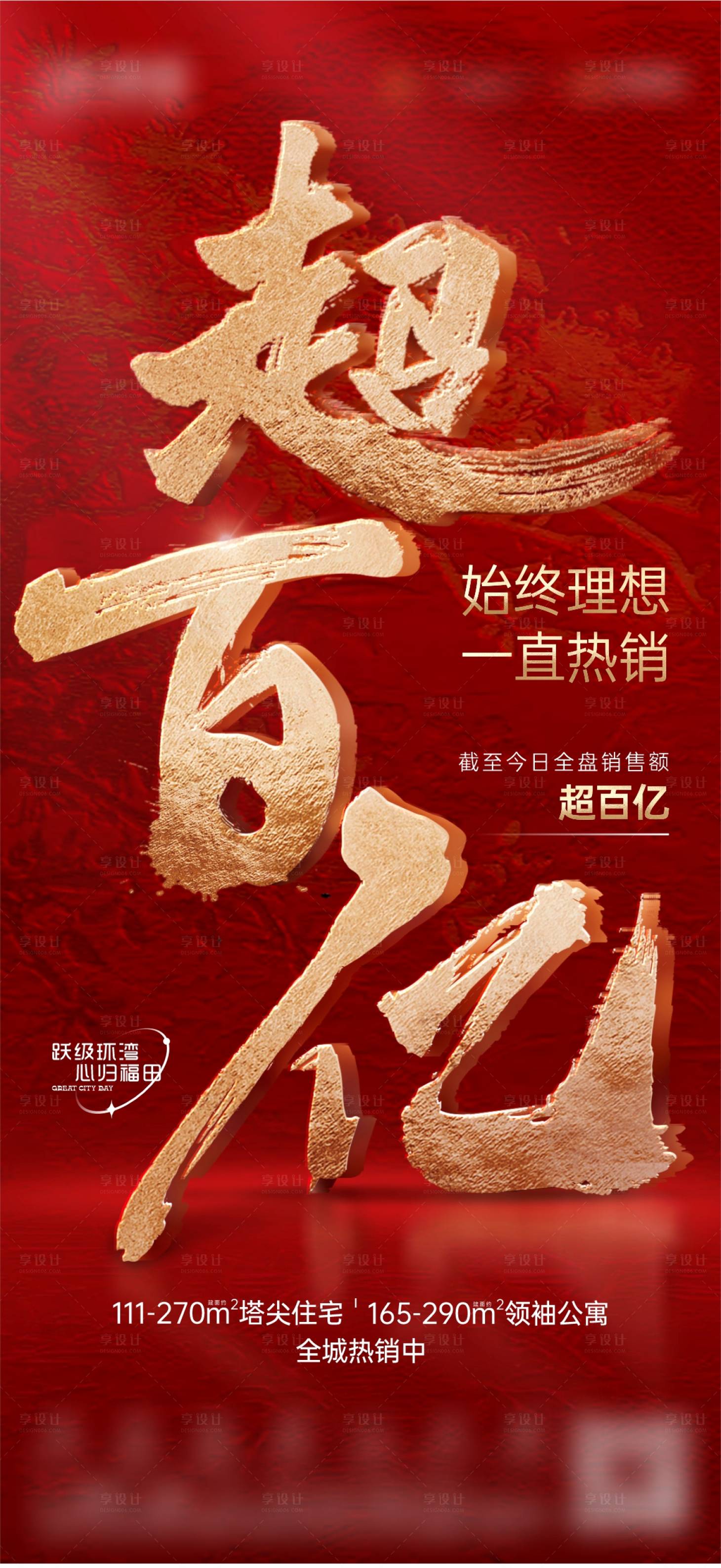 源文件下载【享设计】搜索编号：86610030205579139【红稿热销超百亿百亿微信海报】