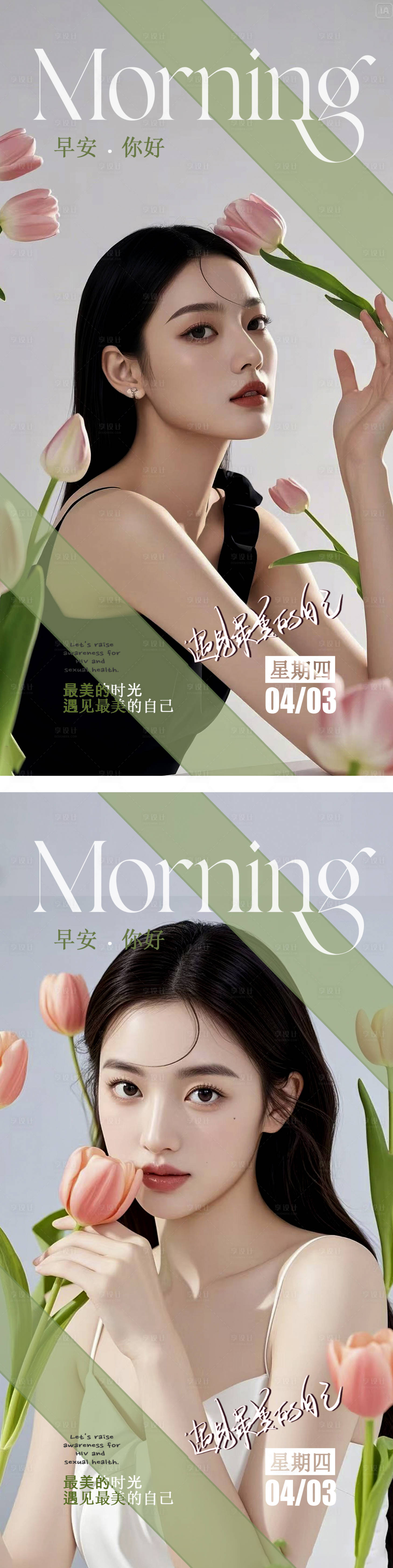 源文件下载【享设计】搜索编号：21200029947608706【医美早安图日签系列海报】