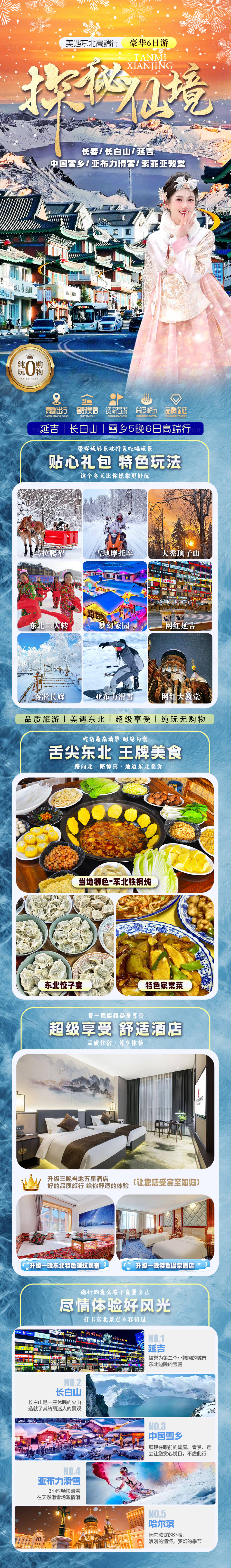 源文件下载【享设计】搜索编号：75060029880584512【哈尔滨东北延吉长白山详情页】