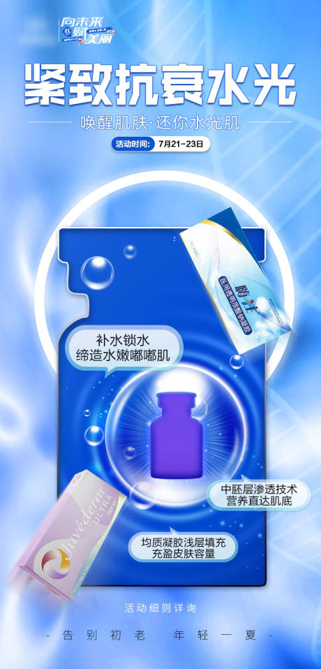 源文件下載【醫美緊致抗衰水光】編號：89110029984286189