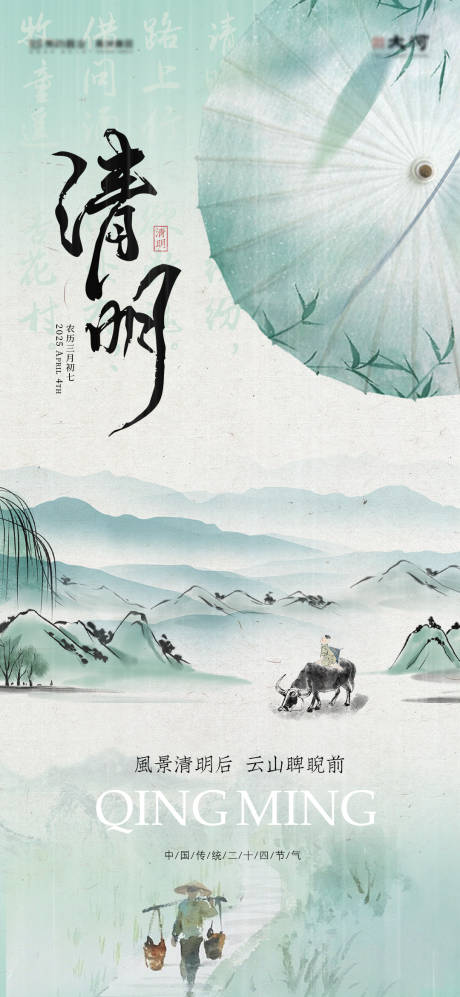 源文件下載【享設計】搜索編號：44950029891326191【清明節氣海報】