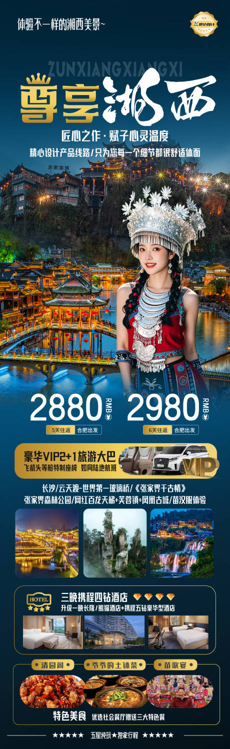 源文件下载【湖南尊享湘西度假旅游海报】编号：58580030236462231