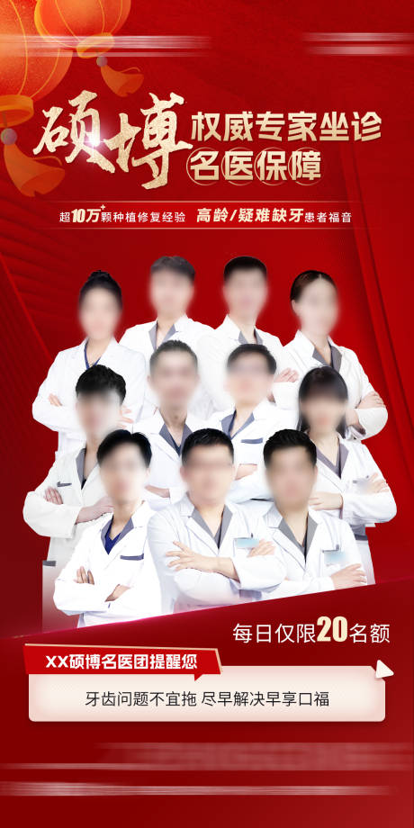 源文件下载【硕博权威专家坐诊 名医保障活动海报】编号：90270030232259585
