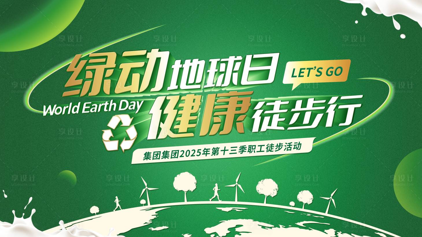 源文件下载【享设计】搜索编号：45080030237247685【绿色地球日徒步马拉松】