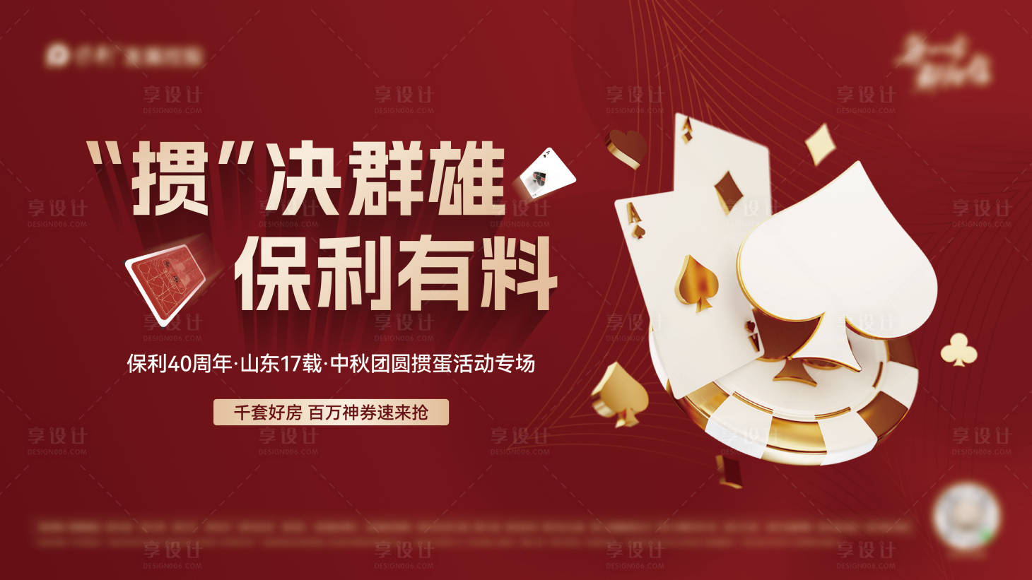 源文件下载【享设计】搜索编号：96570030315543912【地产掼蛋活动背景板】