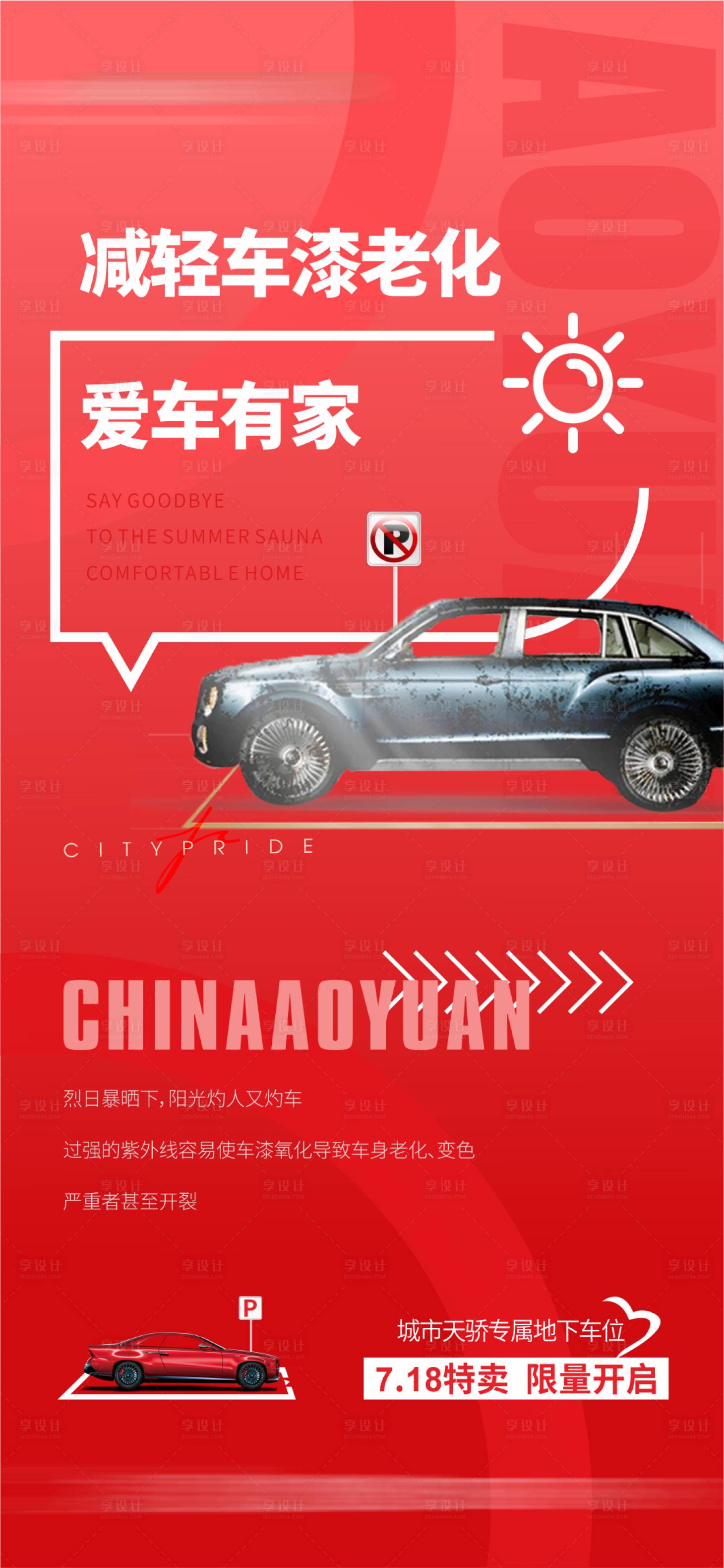 源文件下载【享设计】搜索编号：23810030032804666【车位海报  】