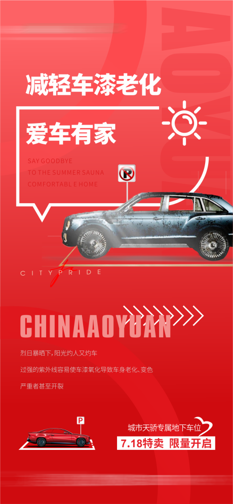 车位海报 