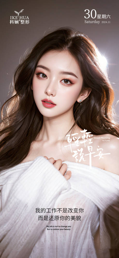 源文件下载【医美早安海报】编号：72720029920173547