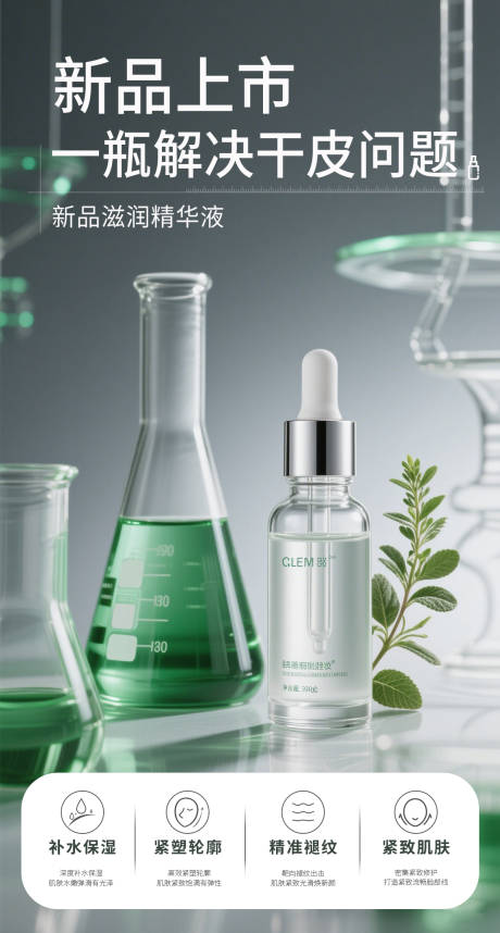 精华液新品海报
