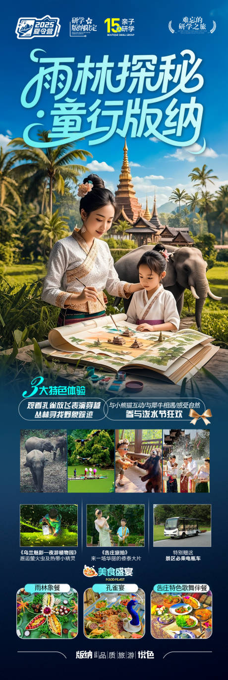 源文件下載【云南西雙版納旅游夏令營親子研學(xué)海報(bào)】編號(hào)：61720030366554023