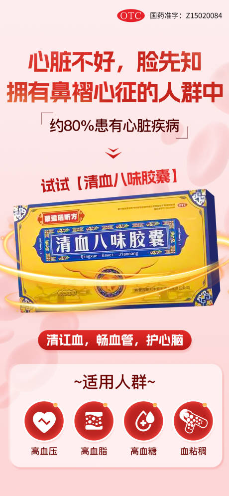 源文件下载【清血八味胶囊海报 】编号：93310030309581496