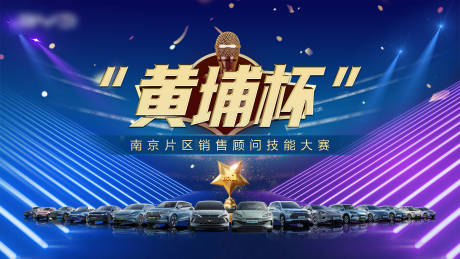 源文件下载【汽车销售技能大赛活动背景板】编号：55330030119443573