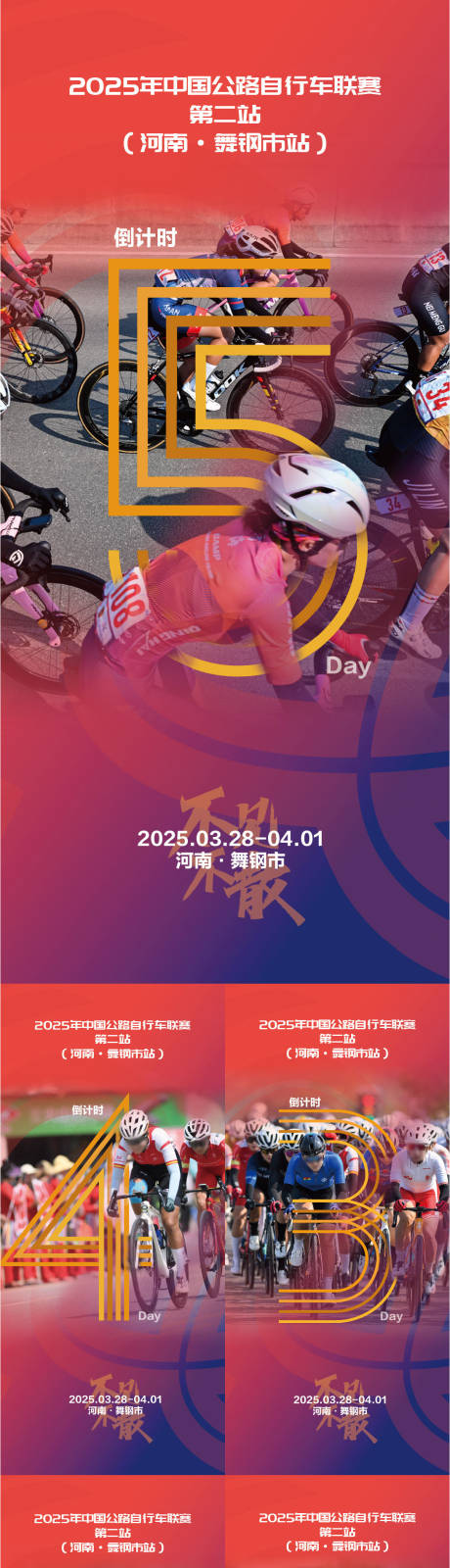 源文件下载【骑行红色倒计时系列海报】编号：45460029949828332