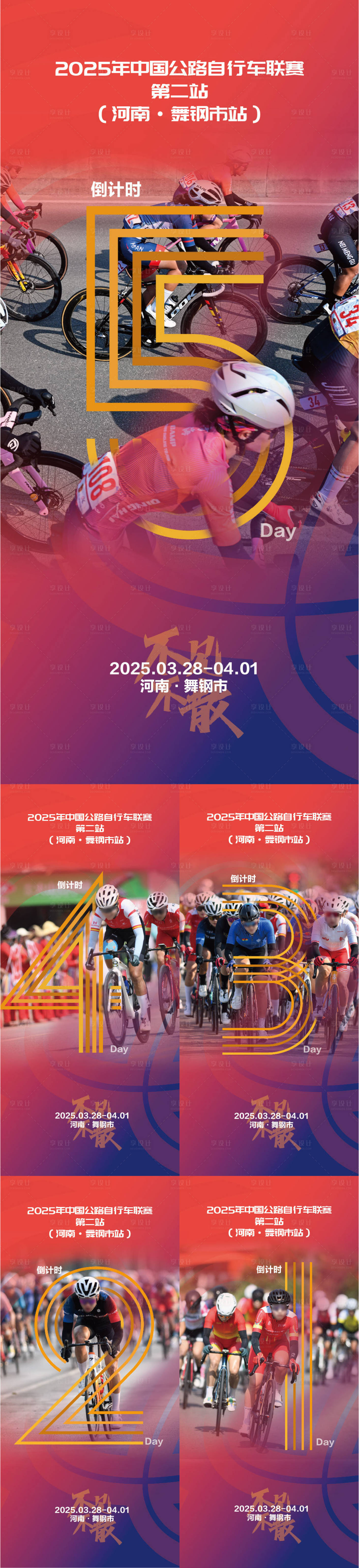 源文件下载【骑行红色倒计时系列海报】编号：45460029949828332