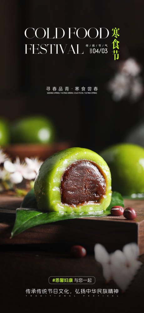 源文件下载【寒食节节气海报】编号：78920029921153456