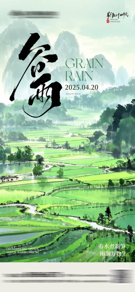 源文件下载【享设计】搜索编号：22360030018059996【谷雨节气海报】
