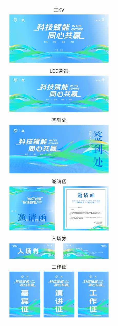源文件下载【科技赋能同心共赢活动全套物料设计】编号：41310030142534623