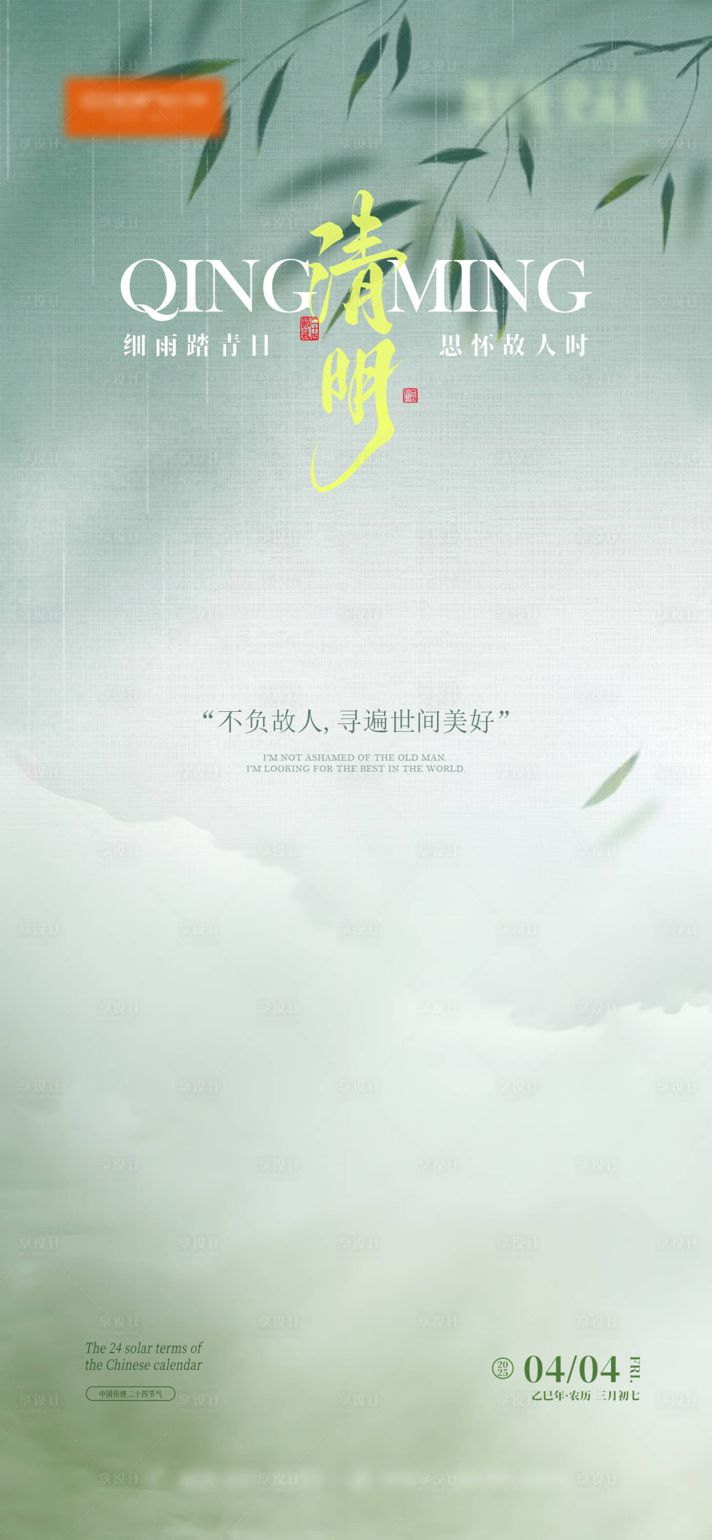 源文件下载【清明节海报】编号：62550029894067037