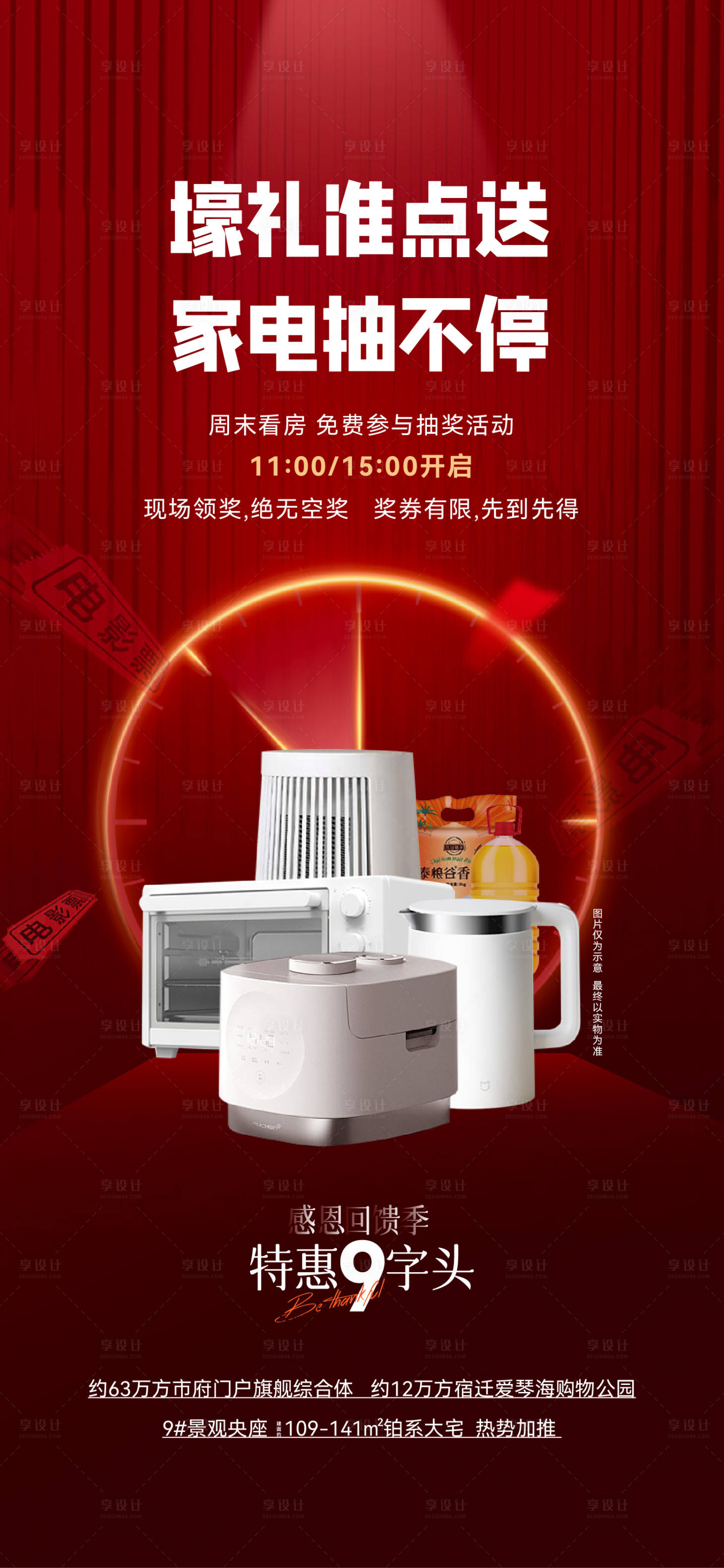 源文件下载【享设计】搜索编号：17640029907429926【地产看房抽奖红金海报】