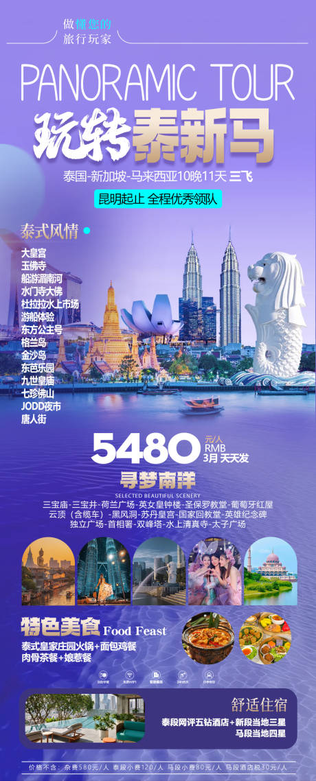 源文件下载【泰新马旅游海报】编号：18340030320596399