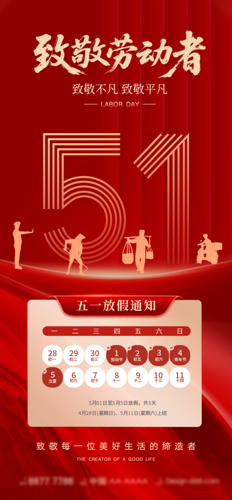 源文件下载【五一劳动节放假通知海报】编号：62970030468117175