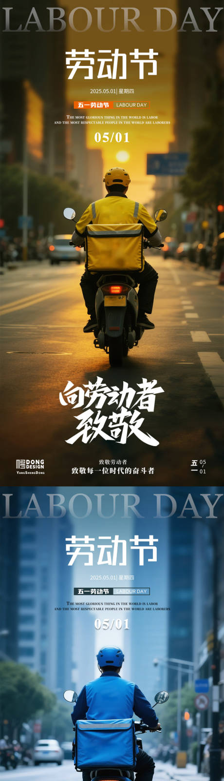 源文件下载【劳动节外卖员海报】编号：36850030130322522