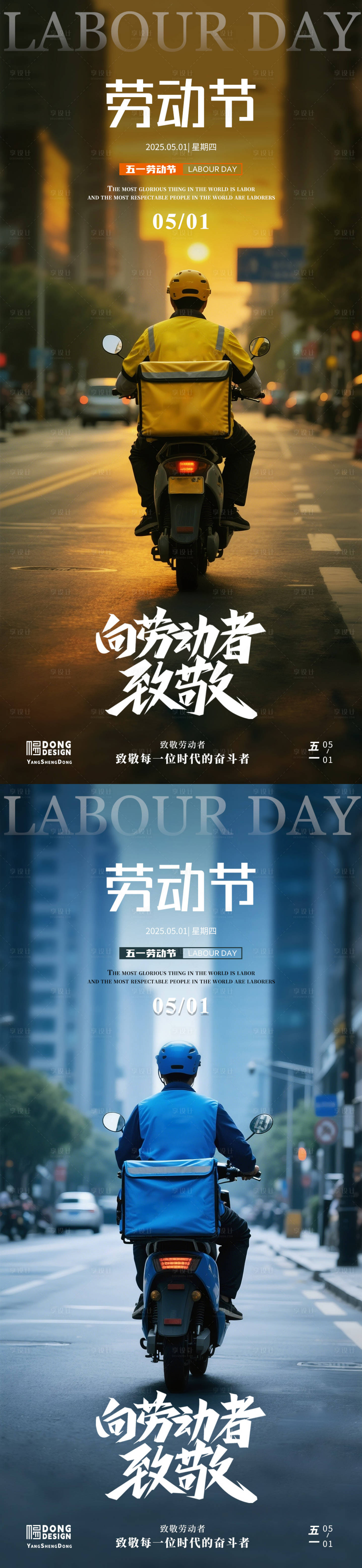 源文件下載【勞動節外賣員海報】編號：36850030130322522