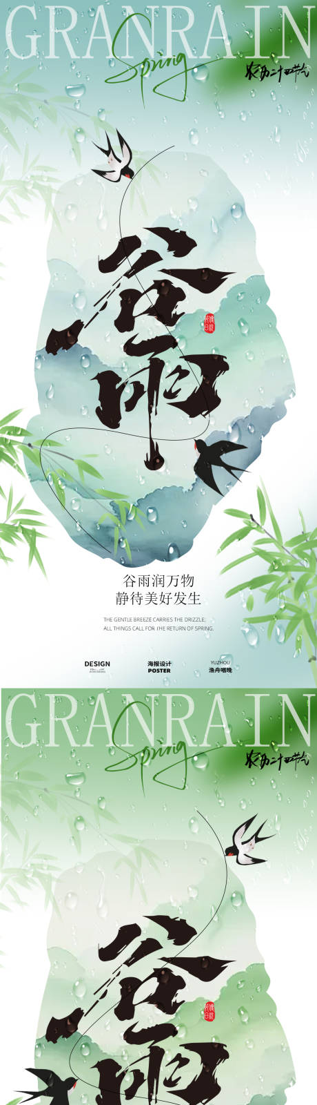 谷雨海报设计