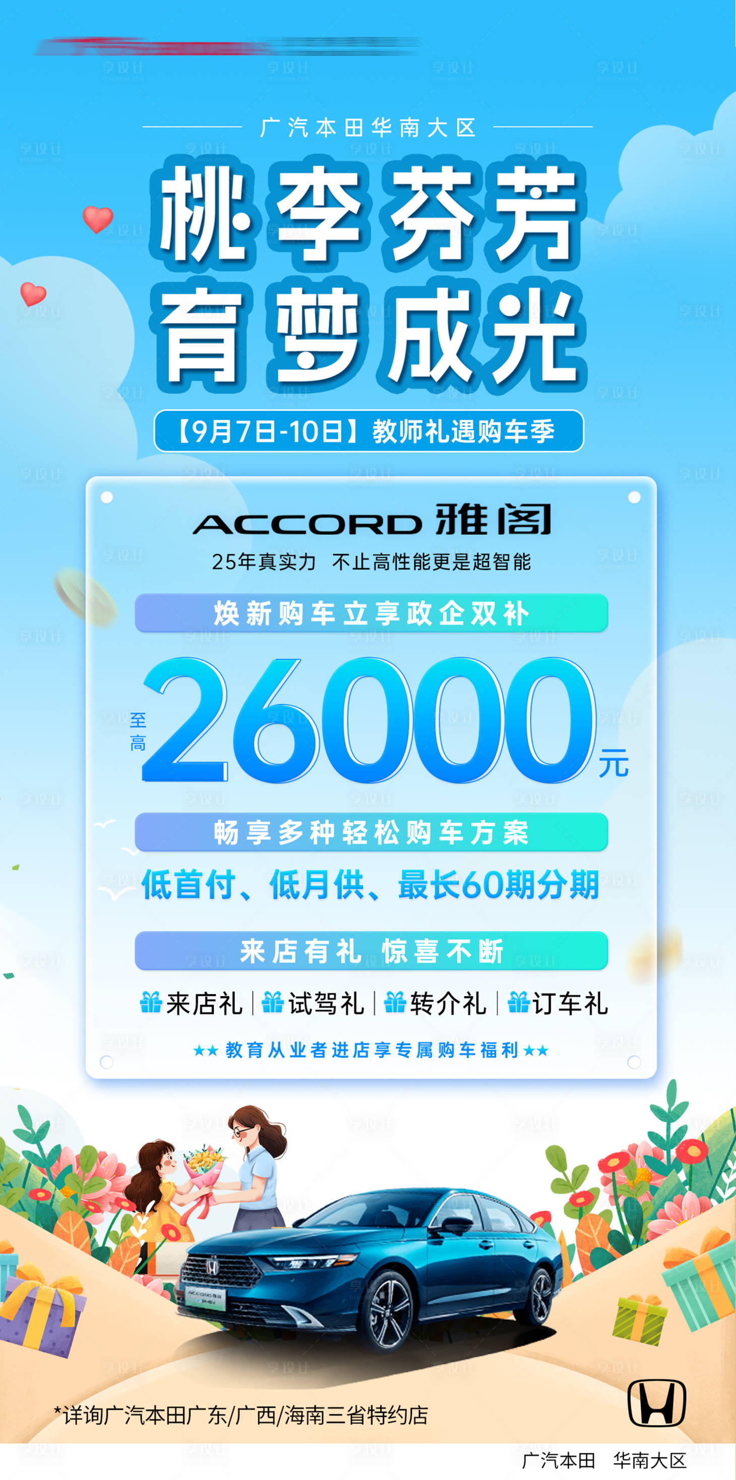 源文件下載【享設(shè)計】搜索編號：92890030392339436【教師節(jié)插畫汽車優(yōu)惠活動促銷】