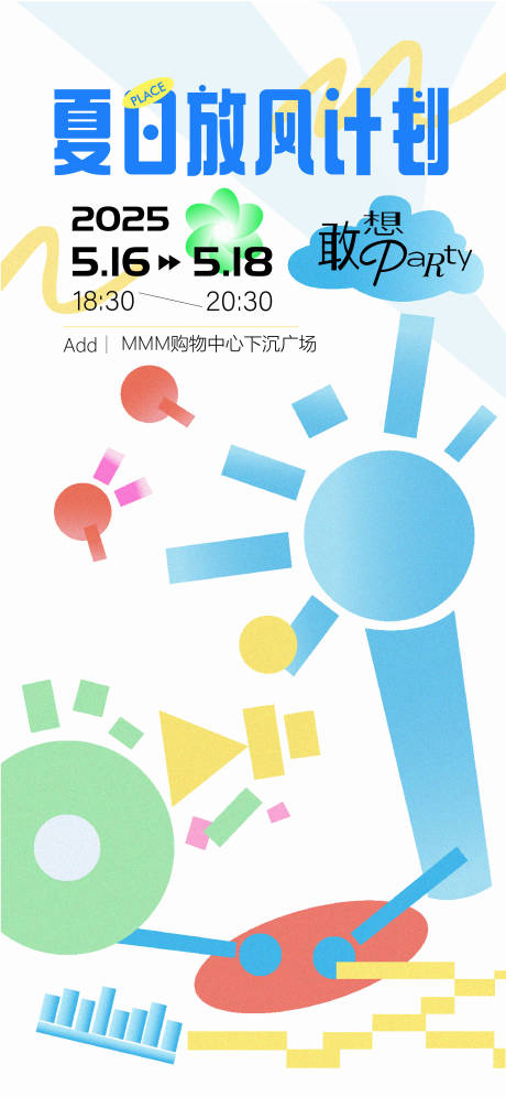 源文件下载【享设计】搜索编号：35370030314515994【夏日放风计划活动海报】