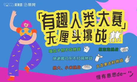 源文件下载【有趣人类大赛背景板】编号：26190030485048853