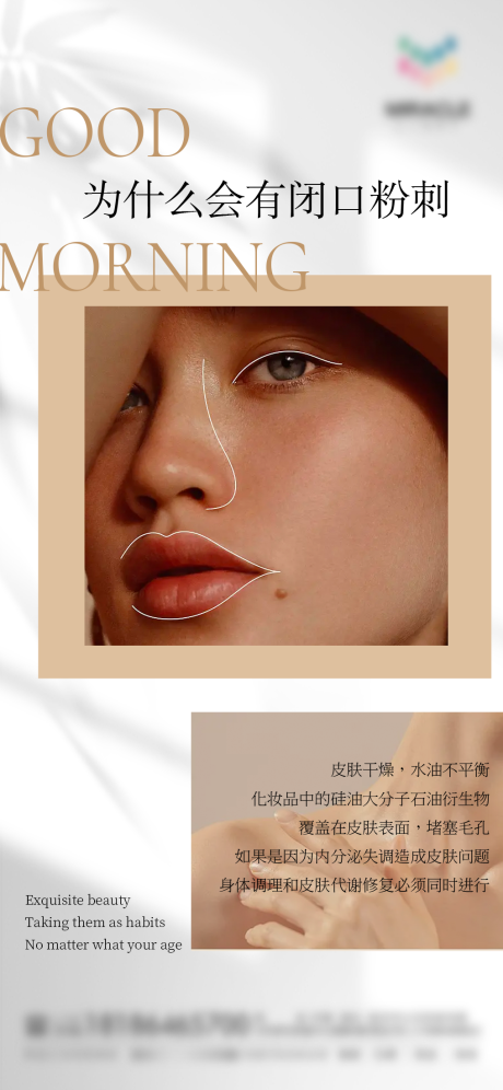 医美护肤科普闭口海报