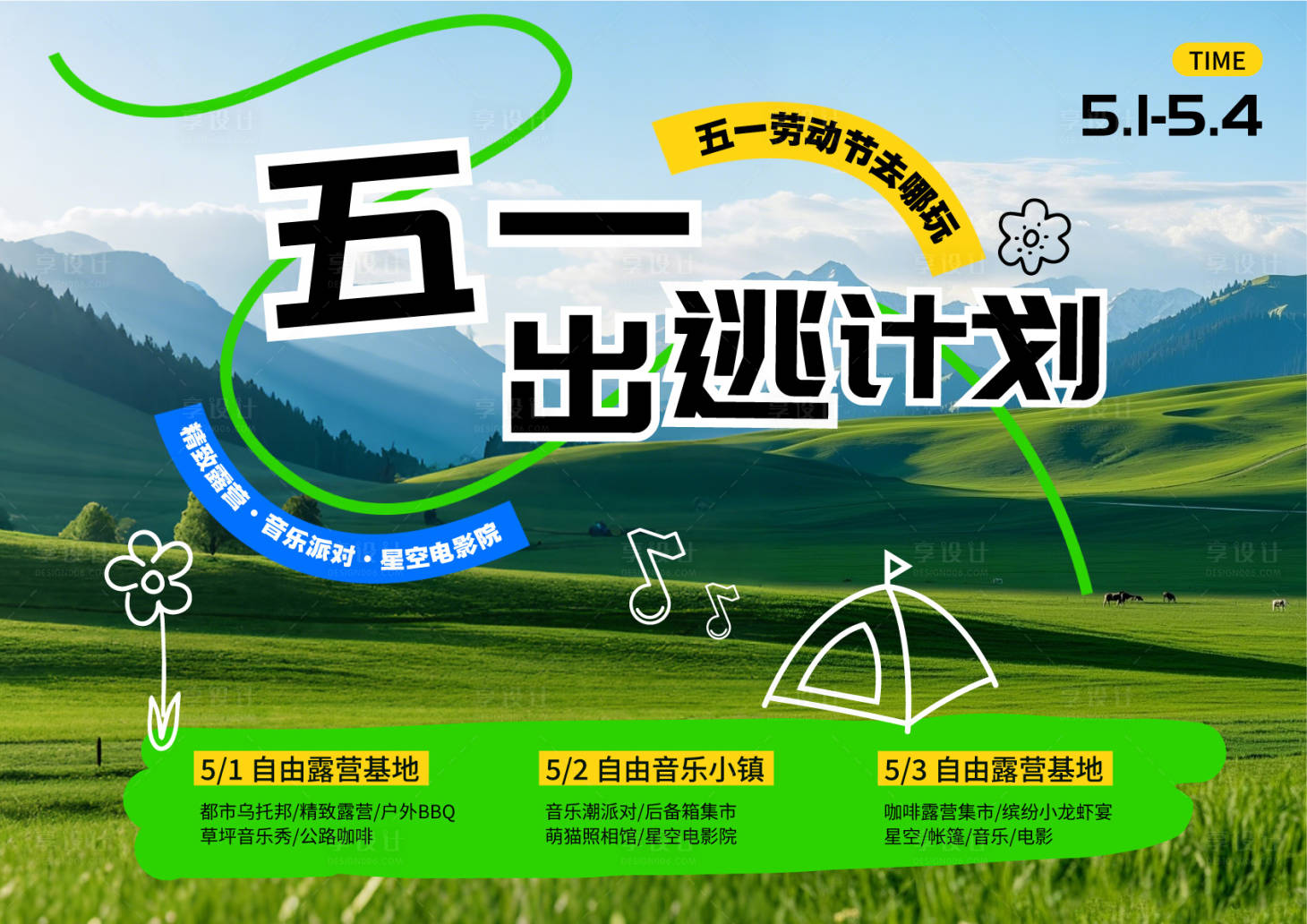 源文件下载【享设计】搜索编号：13620030203308162【五一出逃计划海报展板】