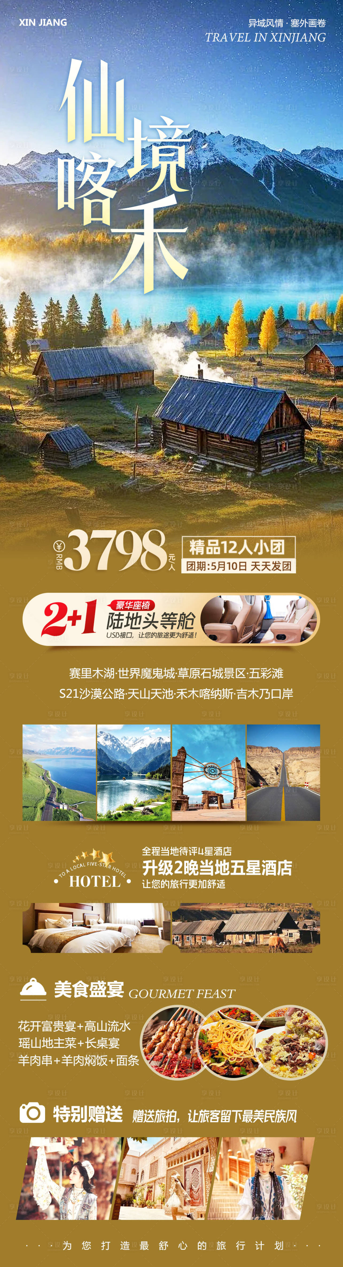 源文件下載【享設計】搜索編號：75150030467732162【新疆北疆南疆旅游仙境喀禾】