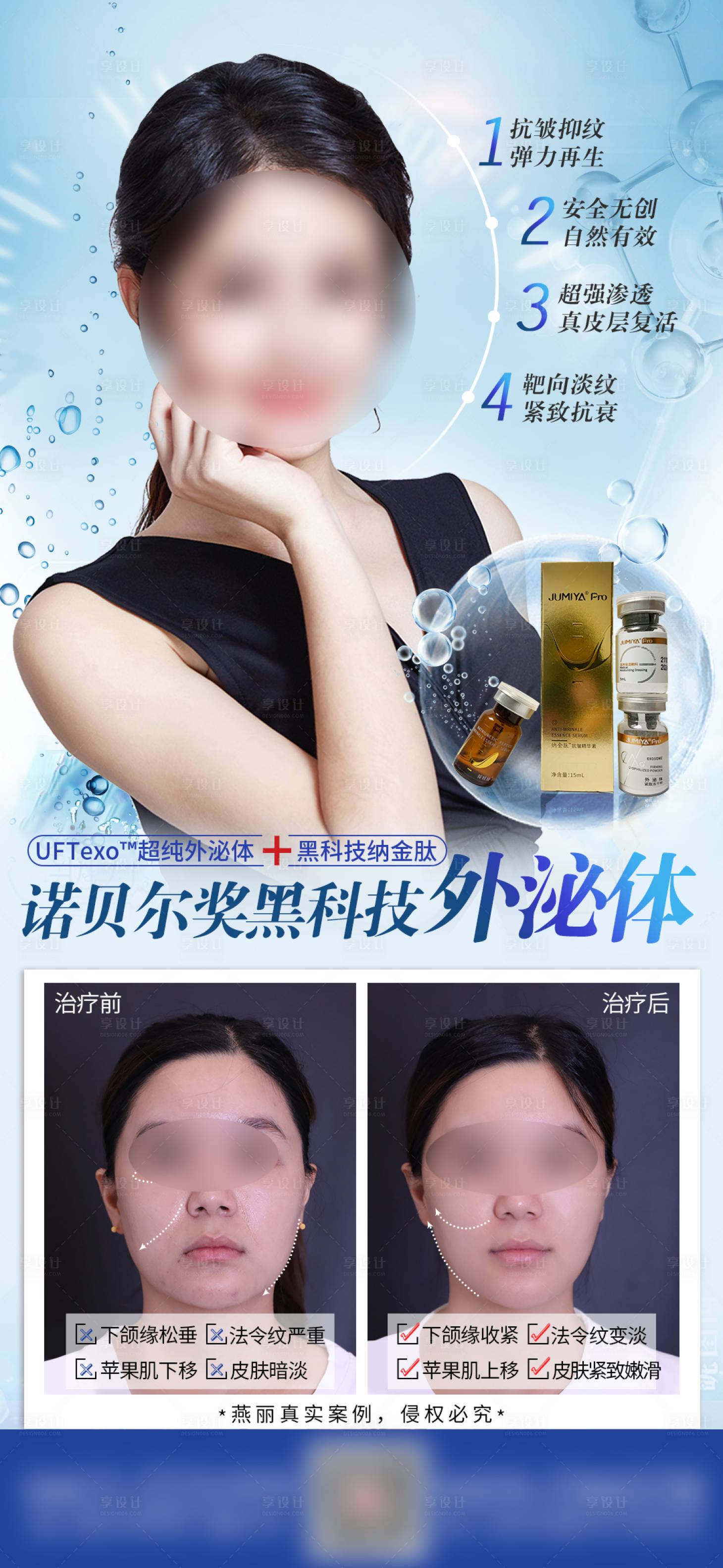 源文件下載【享設計】搜索編號：73930030106407601【醫美海報外泌體】