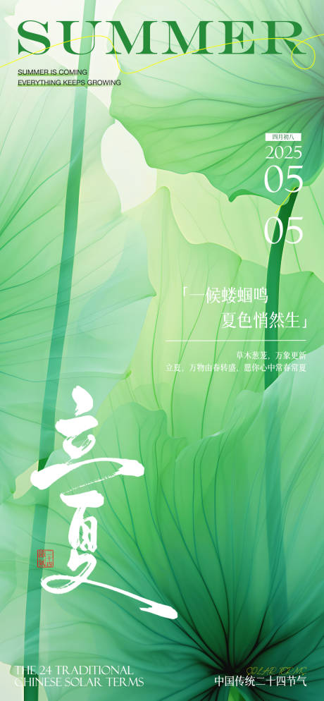 源文件下載【立夏節氣海報】編號：27340030405132318