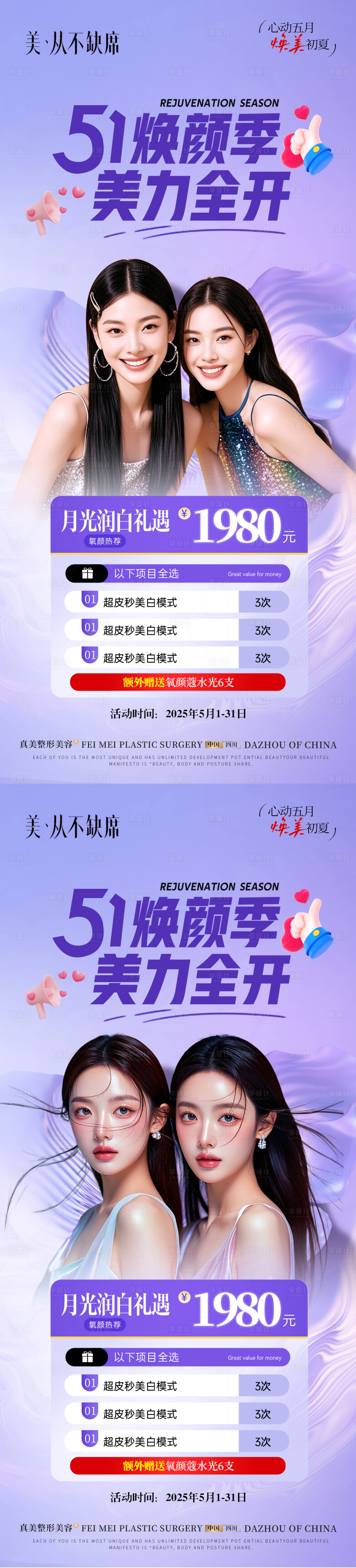 源文件下載【享設計】搜索編號：32410030451138003【醫美初夏51活動海報】