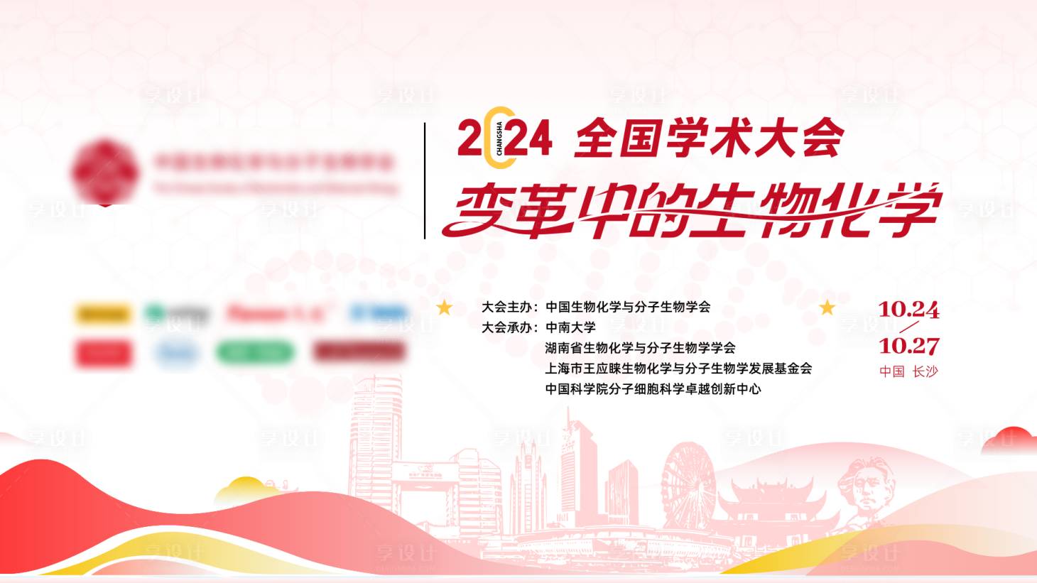 源文件下载【化学分子学术大会主视觉】编号：75570030069337241