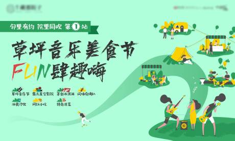 草坪音乐节美食节背景板