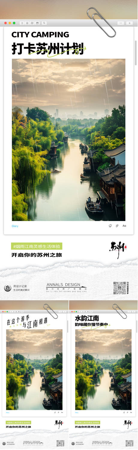 源文件下载【江南苏州系列旅游海报】编号：90850030374093722