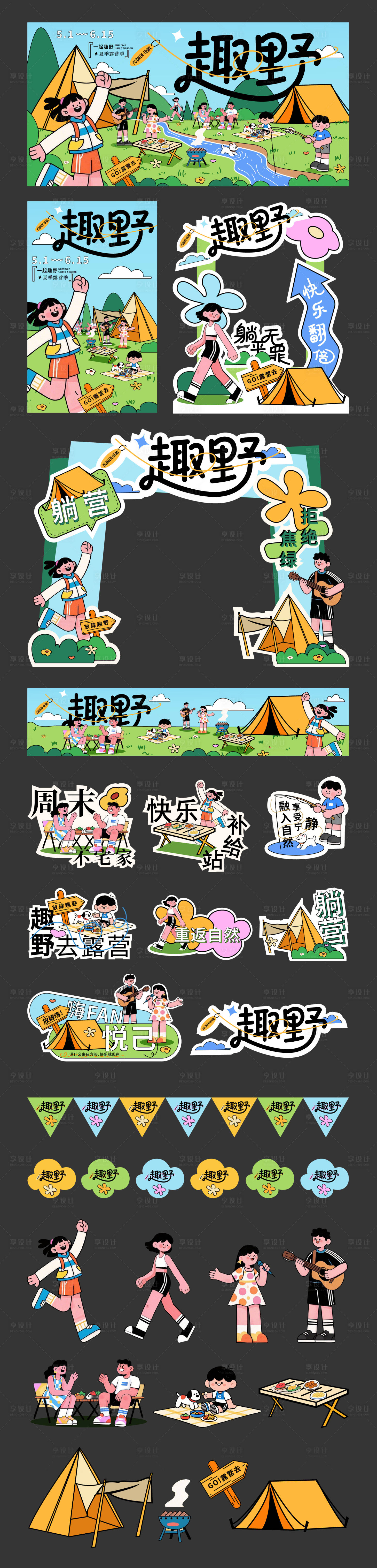 源文件下载【享设计】搜索编号：37510030439769001【露营主题活动物料 】