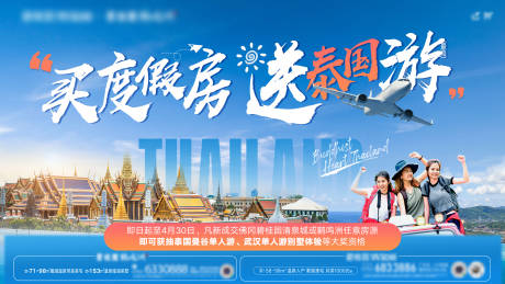 买房送泰国游海报
